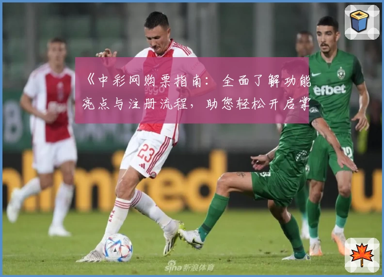 《中彩网购票指南:全面了解功能亮点与注册流程,助您轻松开启掌上购票体验》