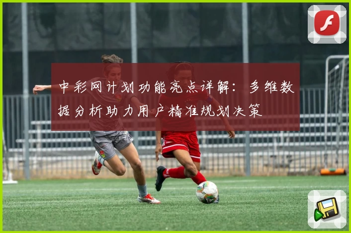 中彩网计划功能亮点详解：多维数据分析助力用户精准规划决策