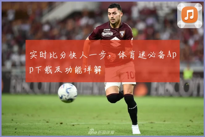 实时比分快人一步,体育迷必备App下载及功能详解