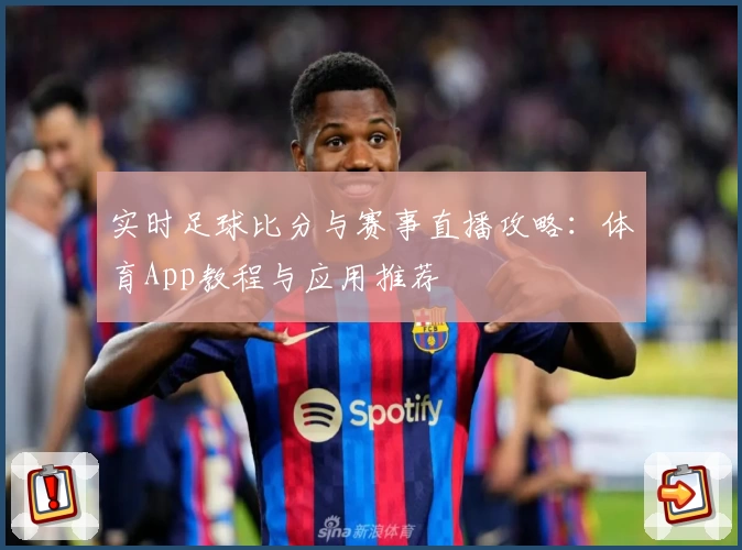 实时足球比分与赛事直播攻略:体育App教程与应用推荐