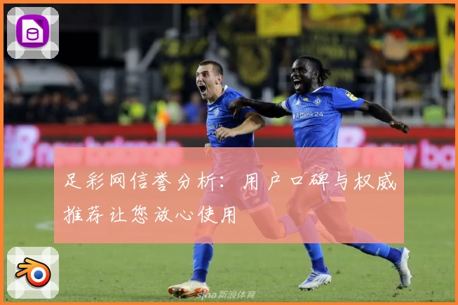 足彩网信誉分析：用户口碑与权威推荐让您放心使用