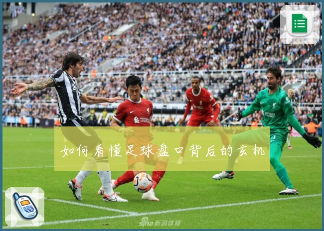 如何看懂足球盘口背后的玄机