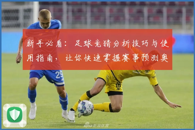 新手必看：足球竞猜分析技巧与使用指南，让你快速掌握赛事预测奥秘
