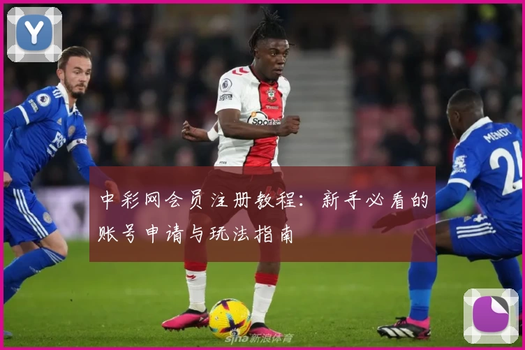 中彩网会员注册教程：新手必看的账号申请与玩法指南