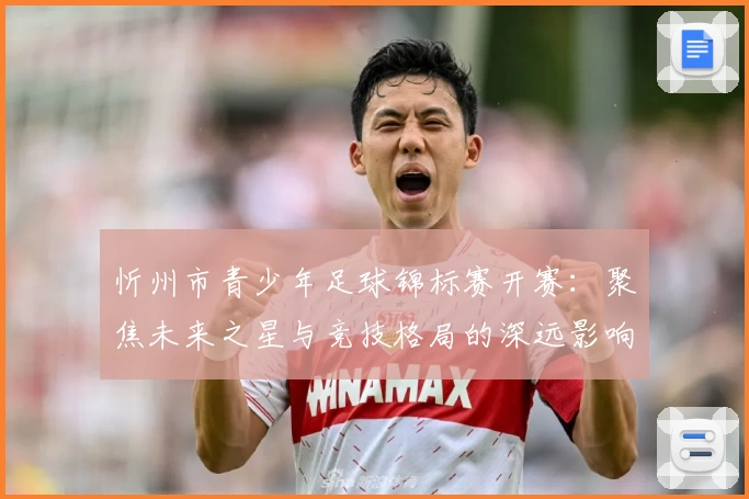 忻州市青少年足球锦标赛开赛:聚焦未来之星与竞技格局的深远影响