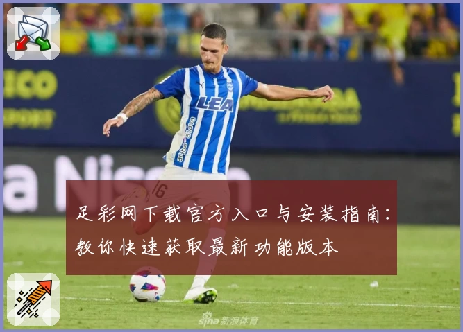 足彩网下载官方入口与安装指南：教你快速获取最新功能版本