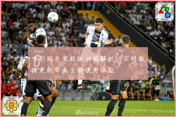 中彩网开奖新版功能解析：实时数据更新带来全新使用体验