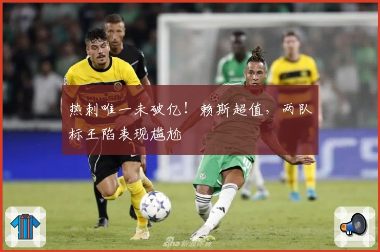 热刺唯一未破亿!赖斯超值,两队标王陷表现尴尬