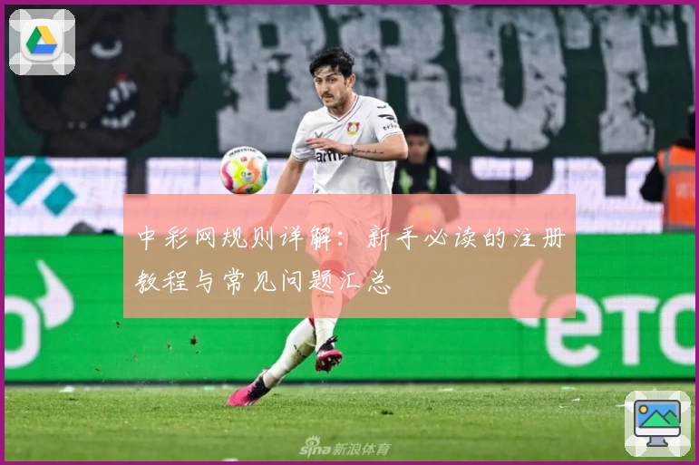 中彩网规则详解：新手必读的注册教程与常见问题汇总