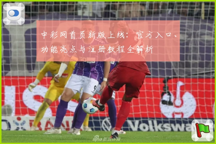 中彩网首页新版上线：官方入口、功能亮点与注册教程全解析