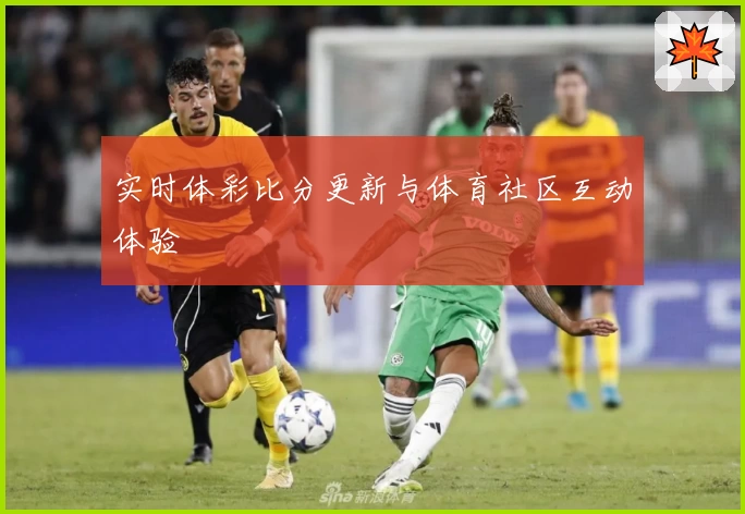 实时体彩比分更新与体育社区互动体验