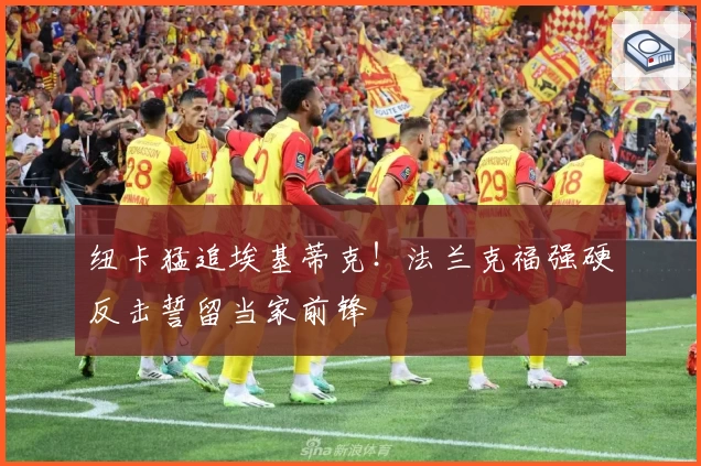 纽卡猛追埃基蒂克!法兰克福强硬反击誓留当家前锋