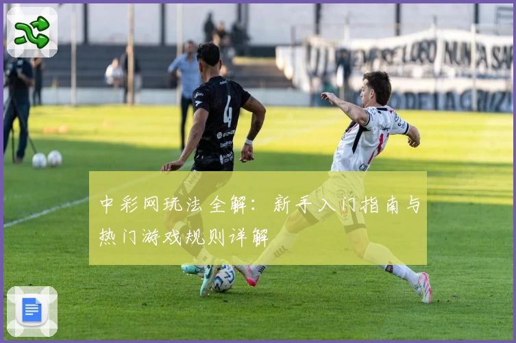 中彩网玩法全解:新手入门指南与热门游戏规则详解